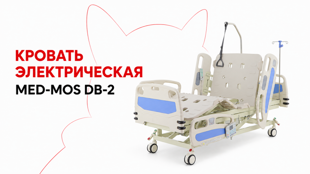 Кровать электрическая Med-Mos DB-2.png
